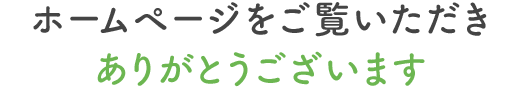 ホームページをご覧頂きありがとうございます