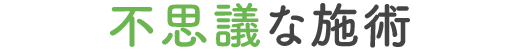 不思議な施術